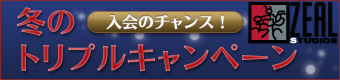 冬のトリプルキャンペーン