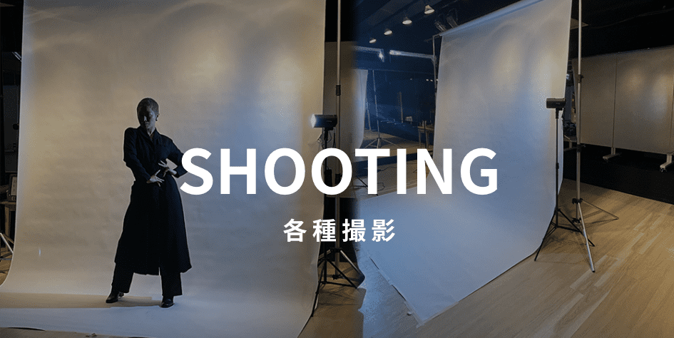 SHOOTING 各種撮影