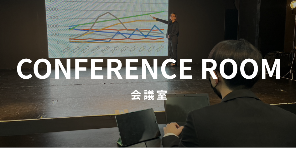 CONFERENCE ROOM 会議室