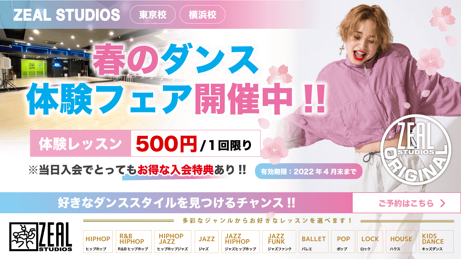 春のダンス体験フェア開催中!!