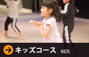 キッズコース