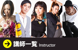 講師一覧